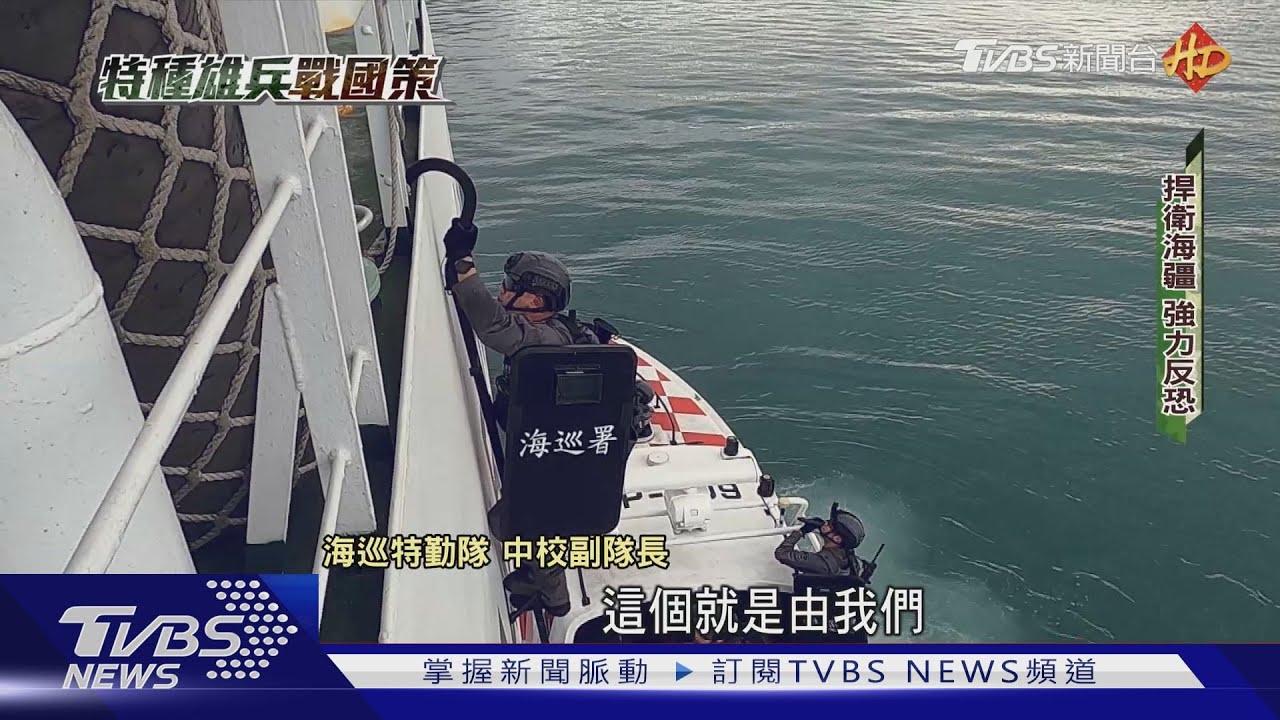 海空重裝登檢! 海巡特勤黑鷹垂降 掃蕩劫匪｜TVBS新聞
