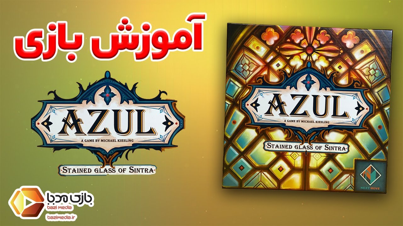 آموزش کامل بازی رومیزی آزول 2 | AZUL STAINED GLASS OF SINTRA | بازی‌مدیا
