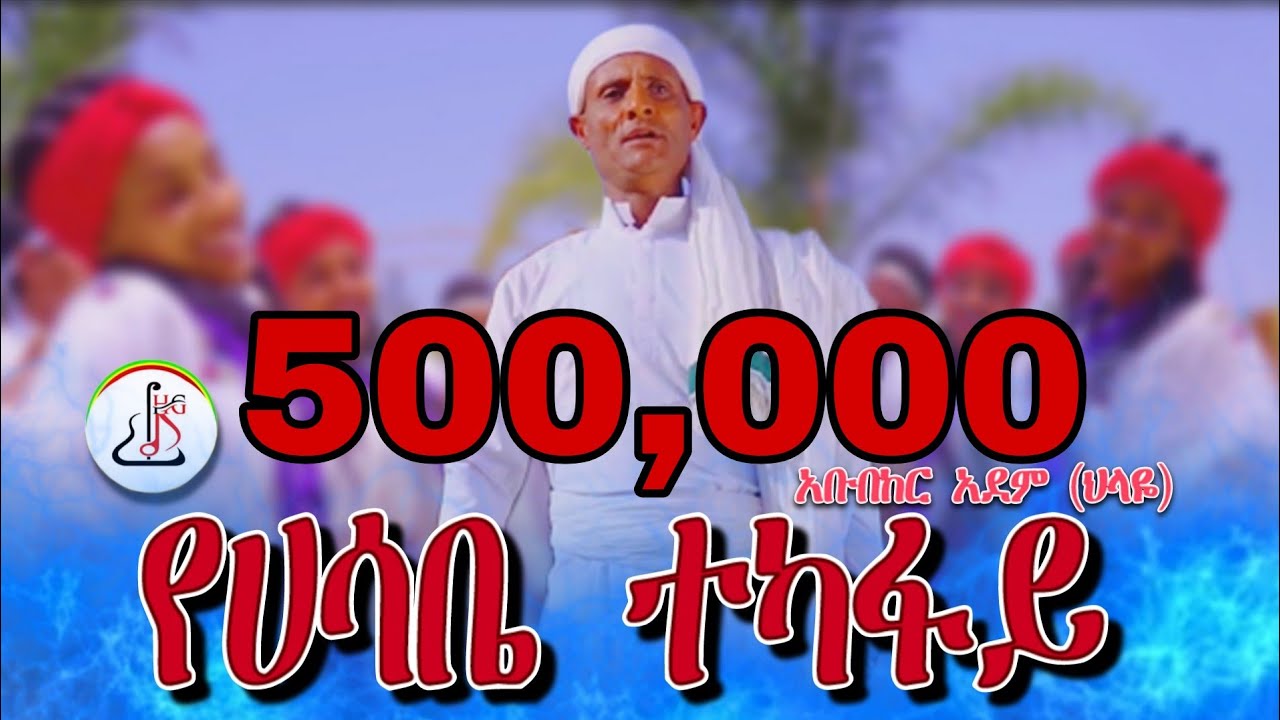 አቡበከር አደም (ህላዬ) የሀሳቤ ተካፋይ (Abubeker Adem-Ye Hasabe Tekafay)-New Ethiopian music 2025(official video)