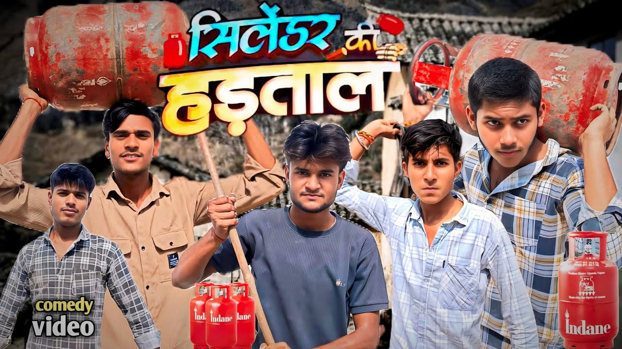 सिलेण्डर की हड़ताल😮||Silendar|| ki || hadtal || comedy video 