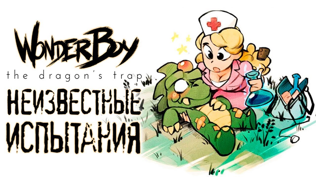Wonder Boy: The Dragon's Trap - Прохождение игры #6 | Неизвестные испытания
