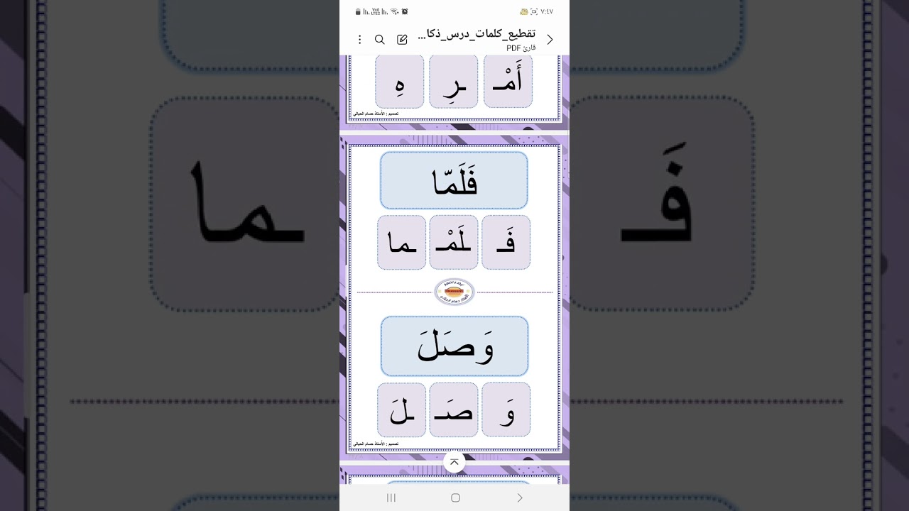 قراءة كلمات ( ذكاء الببغاء ) بالطريقةالمقطعية لتلاميذ الصف الثاني .