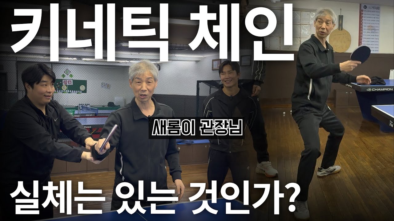 키네틱체인, 실체는 있는 것일까? 새롬이 관장님 특별출연 - [유훈석의 탁구보고서 10화]