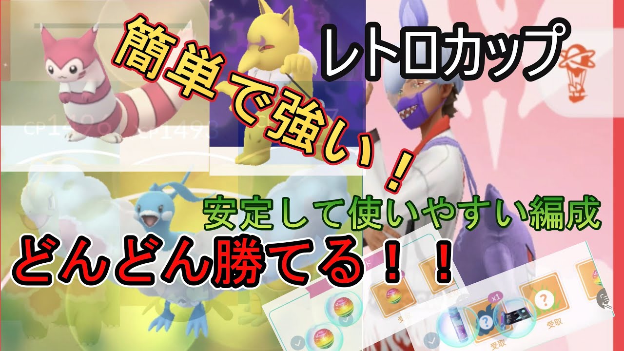 【ポケモンGO】レトロカップはこれでいい！万能型編成で勝ちまくり！【スーパーリーグ】