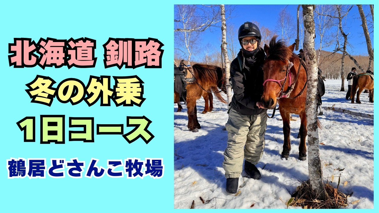 🐎北海道 釧路 / 鶴居どさんこ牧場 冬の外乗 ロング1日コース ホーストレッキングしてきた！