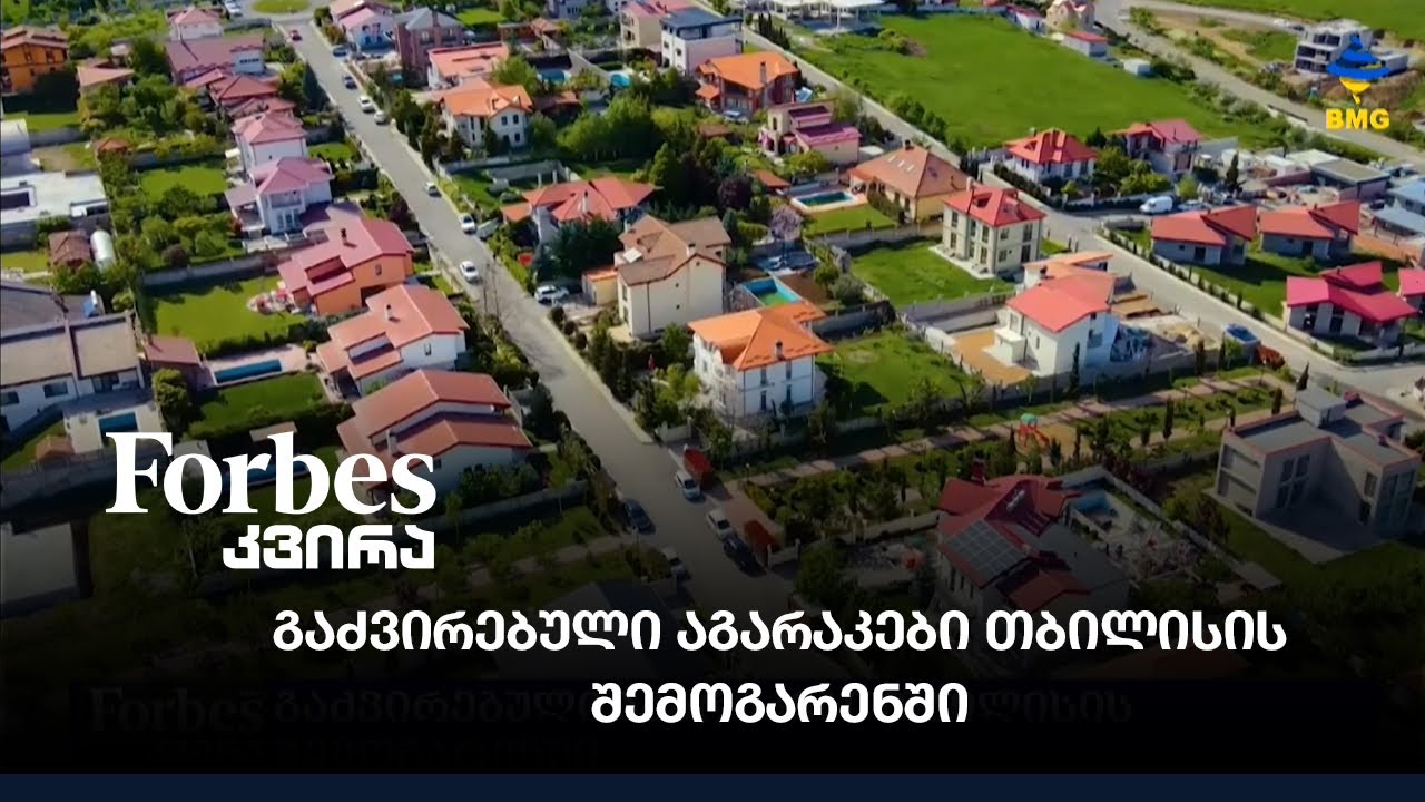გაძვირებული აგარაკები თბილისის შემოგარენში