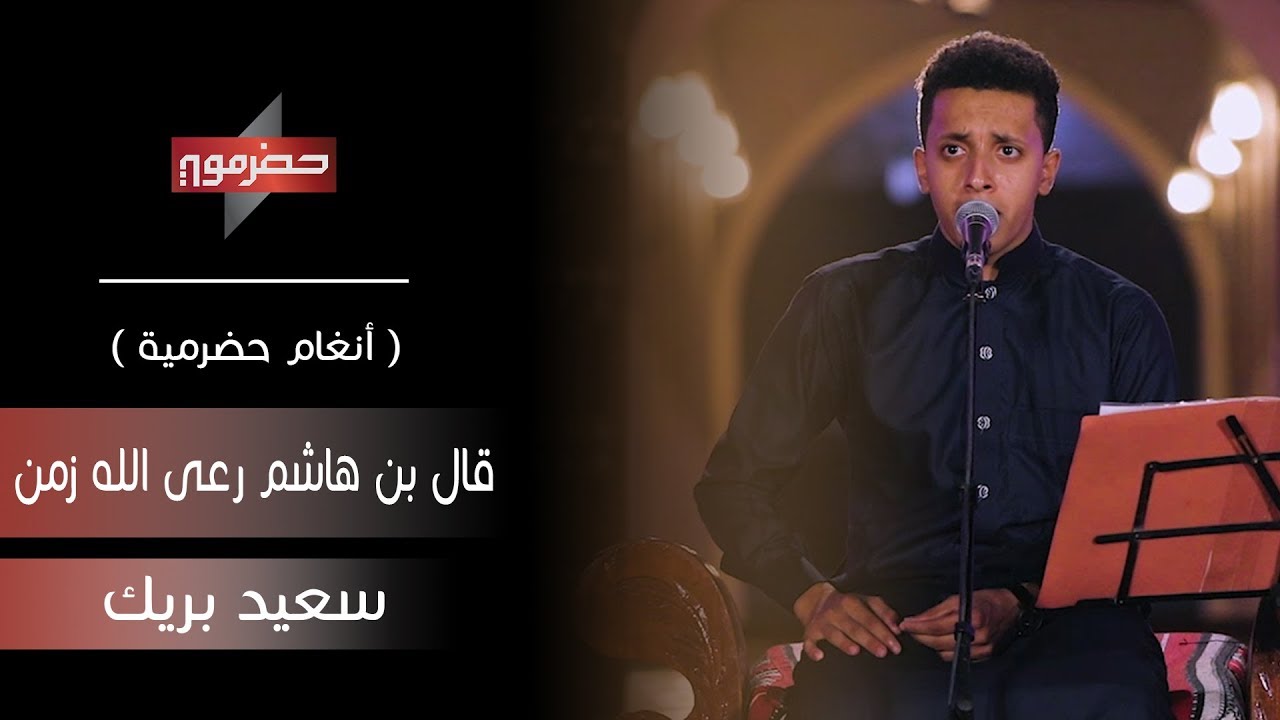 سعيد بريك - قال بن هاشم رعى الله زمن | ( أنغام حضرمية )