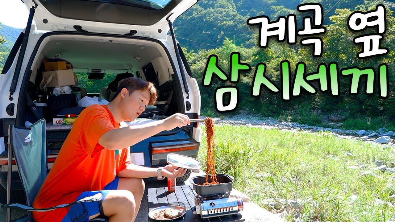 한가해진 계곡 옆, 수영하고 밥먹고 차박하고