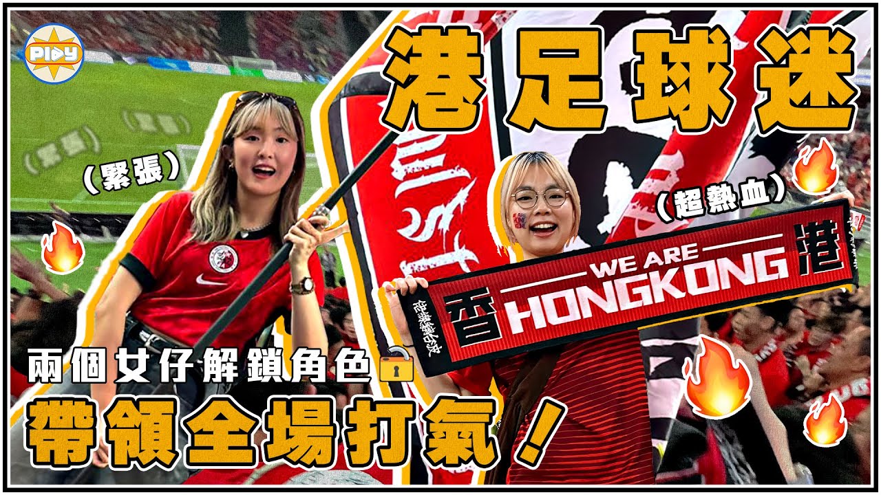 【從零開始！】黐線港足球迷體驗全記錄！落場打鼓、帶領全場嗌口號🥁📣感受熱血香港足球文化🇭🇰🔥｜港足球迷解鎖🔓上集｜入實驗室撳PLAY掣｜LABSPLAYNOW