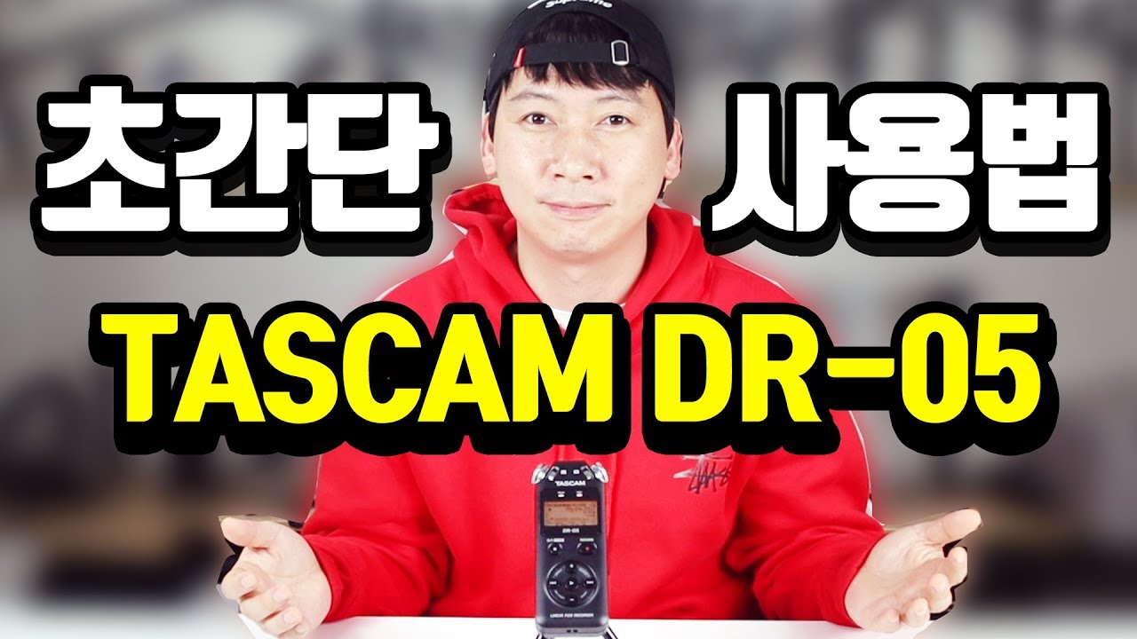 타스캠 DR-05 초간단 사용법 - ASMR, 음악, 연주 녹음기