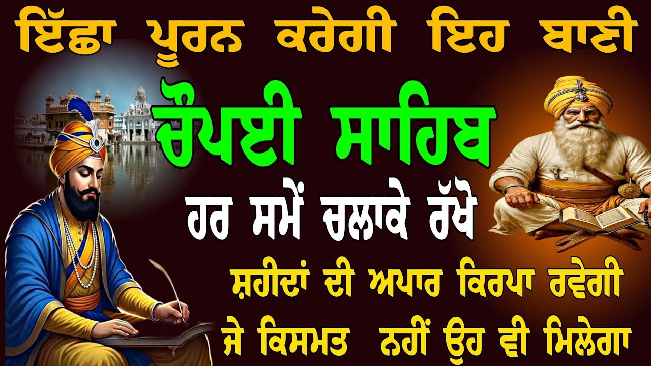 ਇੱਛਾ ਪੂਰਨ ਕਰੇਗੀ ਇਹ ਬਾਣੀ //  nitnem choupai sahib // ਸ਼ਹੀਦਾਂ ਦੀ ਅਪਾਰ ਕਿਰਪਾ ਰਵੇਗੀ // ਅੰਮ੍ਰਿਤ ਬਾਣੀ 