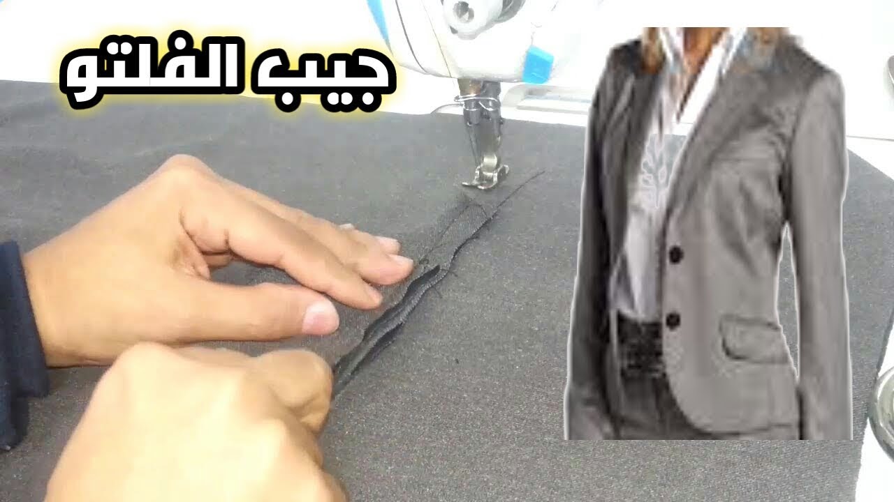 اسهل طريقة لخياطة جيب الجاكيت للمبتدئين