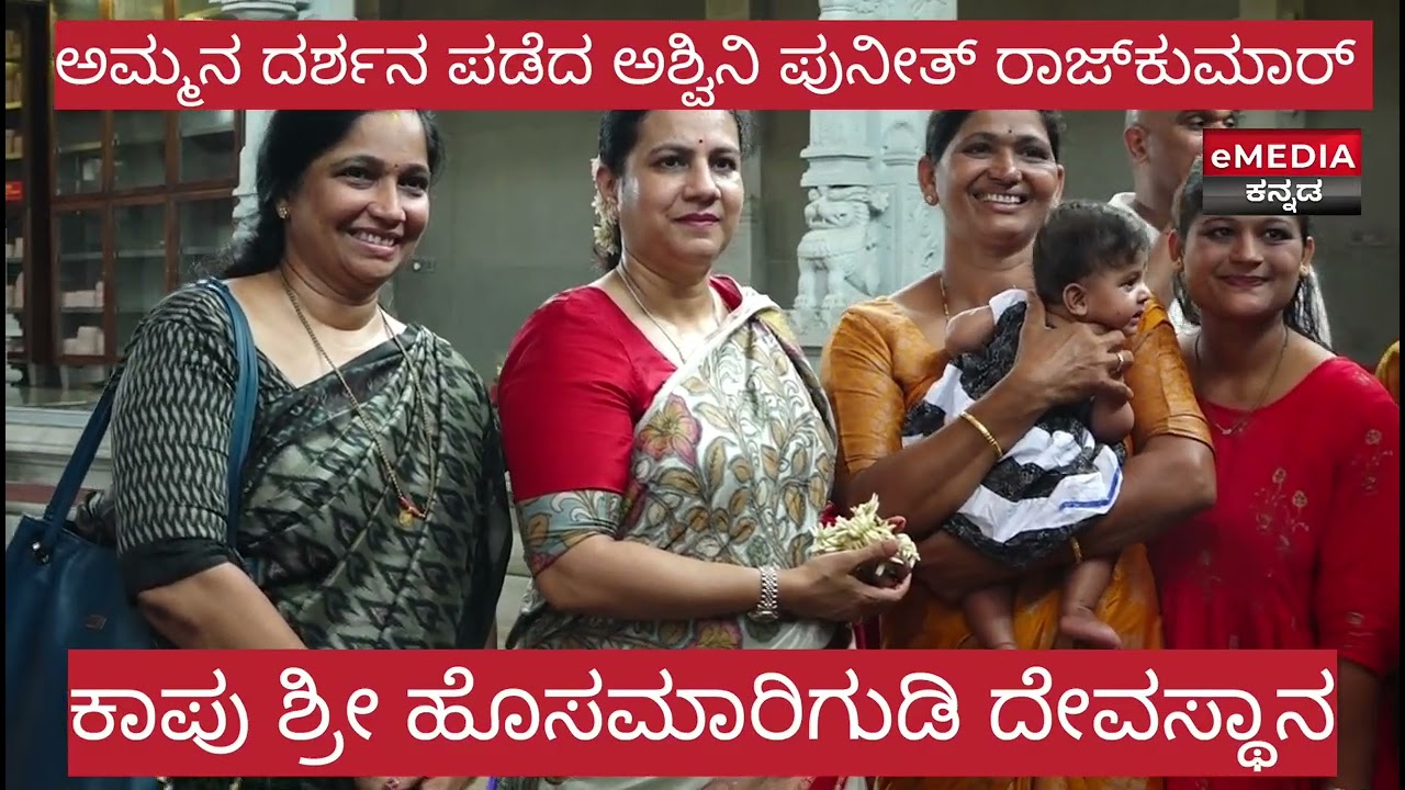 | ಅಶ್ವಿನಿ ಪುನೀತ್ ರಾಜ್‍ಕುಮಾರ್ | ಕಾಪು ಹೊಸ ಮಾರಿಗುಡಿ ಭೇಟಿ | Kaup Hosa Marigudi | Ashwini Puneet Rajkumar