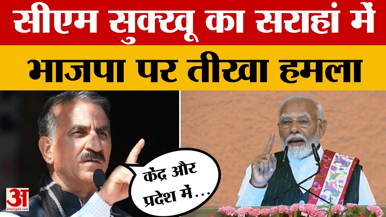 Sirmaur News: CM सुक्खू का सराहां में भाजपा पर हमला... लगाए बड़े आरोप | Amar Ujala