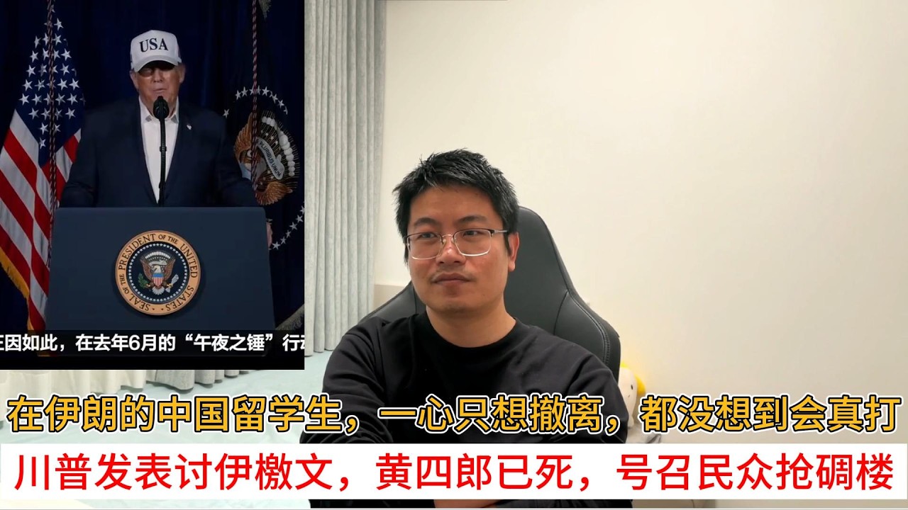 在伊朗的中国留学生，一心只想撤离，都没想到会真打；川普发表讨伊檄文，黄四郎已死，号召民众抢碉楼