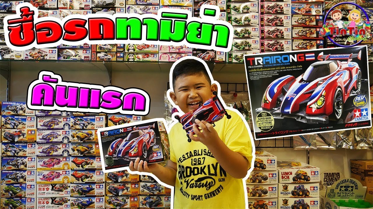 น้องติณณ์ | ซื้อรถทามิย่าคันแรก ดีใจสุดๆ TAMIYA MINI 4WD☺ |  Buy the first Tamiya car. I'm happy.