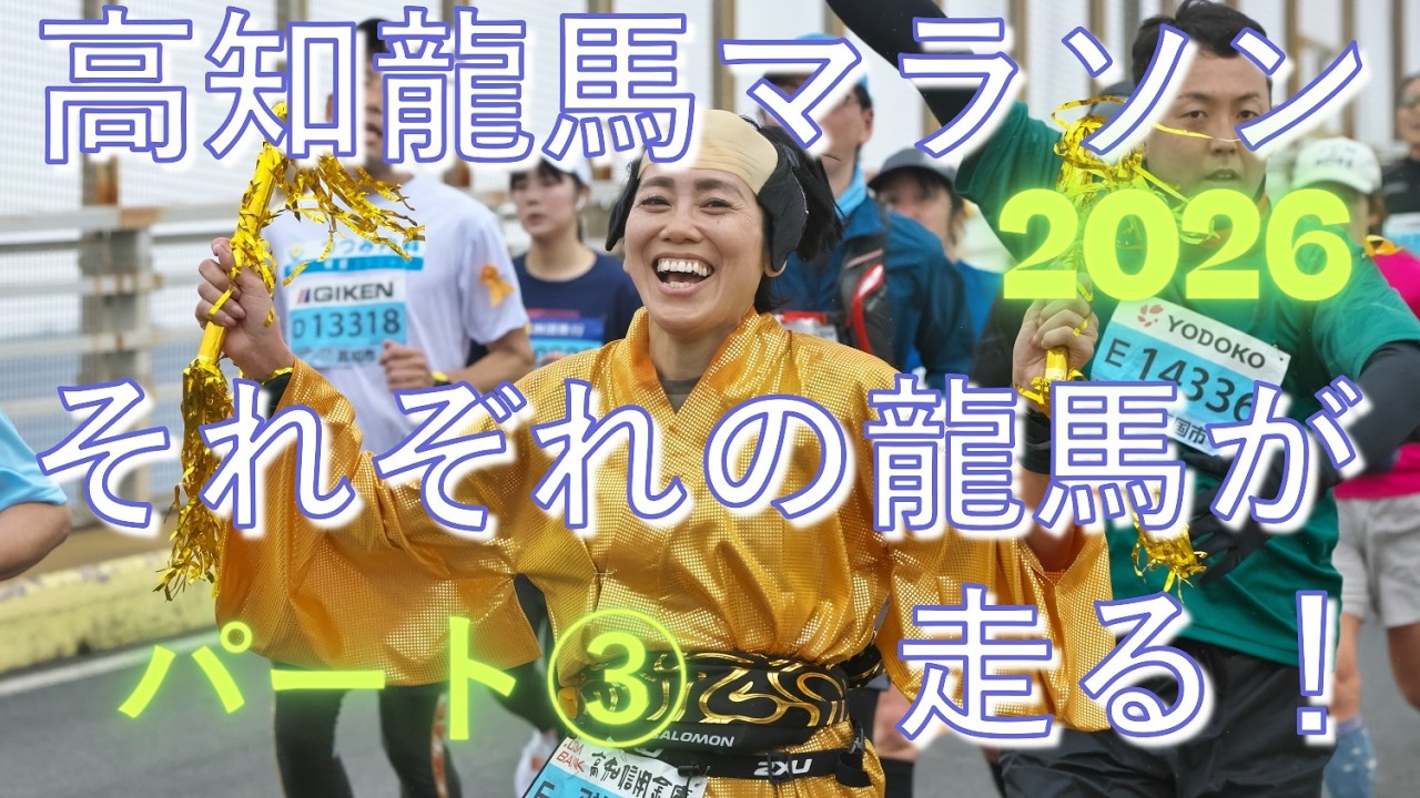 高知龍馬マラソン2026　パート③　スマイル・サムズアップ・Ⅴサイン・ピース　ハートマーク他　ありがとうございました😊　来年元気ならまた、このはりまや町と浦戸大橋でお会いしたいです😊