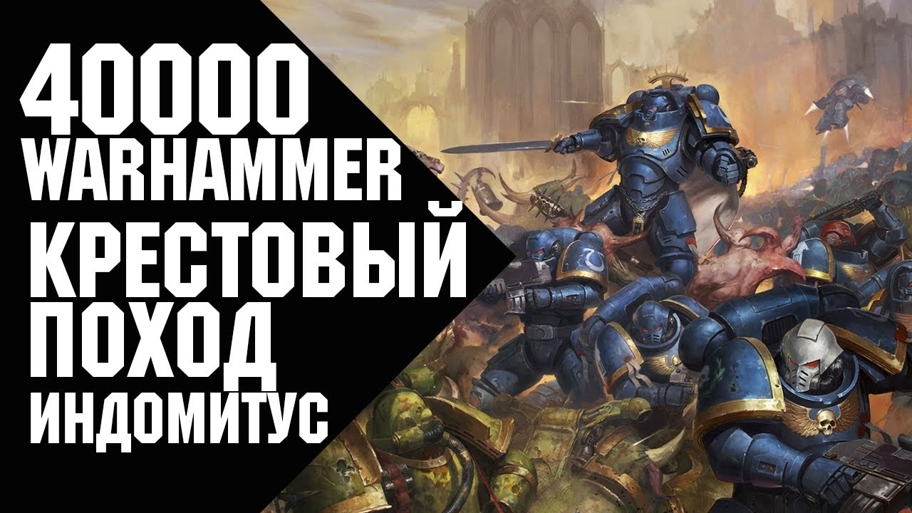 Warhammer 40000 - Крестовый Поход Индомитус