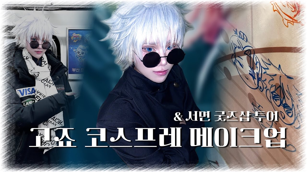 『 Vlog 』 주술회전 고죠 사토루 코스프레 메이크업 ⚯̮ | 1부코 | 서면 굿즈샵 투어 | 오타쿠 브이로그