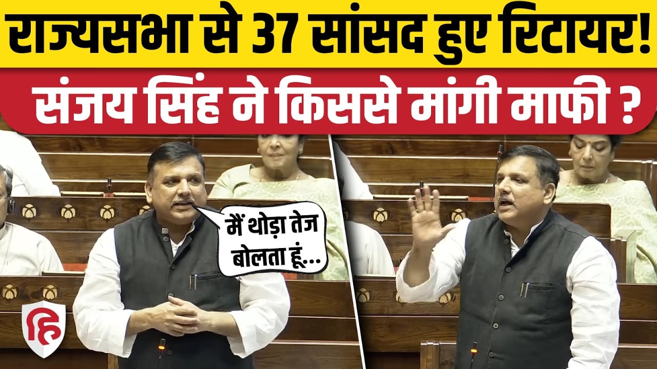 Rajya Sabha Farewell: Sanjay Singh ने विदाई भाषण में हाथ जोड़कर किससे मांगी माफी? Harivansh