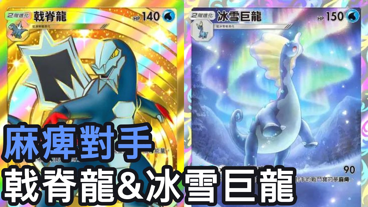 麻痺對手！戟脊龍&冰雪巨龍牌組《Pokemon TCG Pocket》帕底亞驚奇擴充包