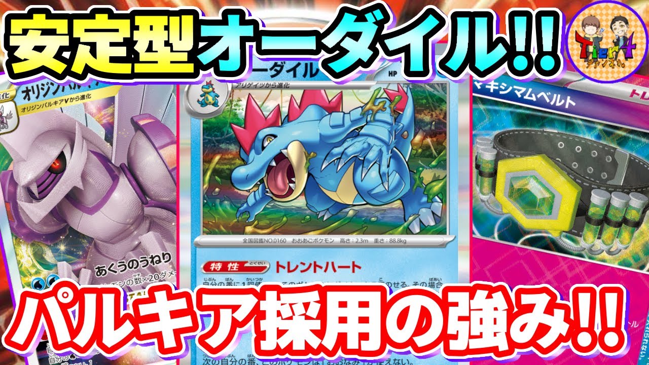 【ポケカ/対戦】330ダメージとオリジンパルキアの安定感でオーダイルが益々大暴れ！【ポケモンカード/Tier4チャンネル】