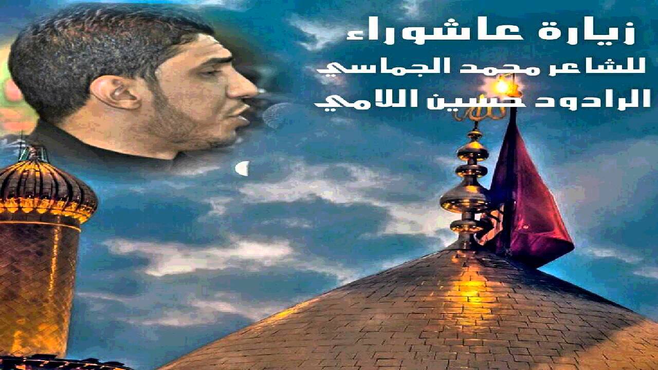 زيارة عاشوراء |  للشاعر محمد جماسي | الرادود حسين والي اللامي