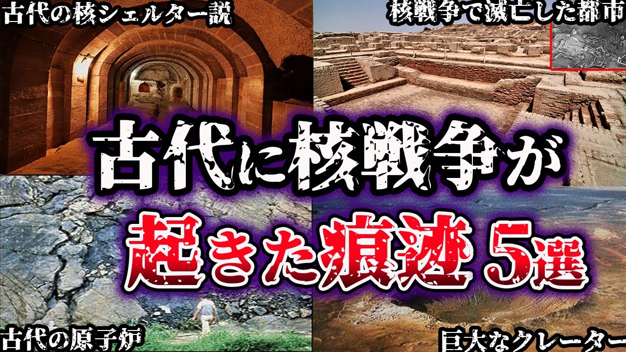 【ゆっくり解説】闇が深すぎる。古代に核戦争が起きた痕迹５選