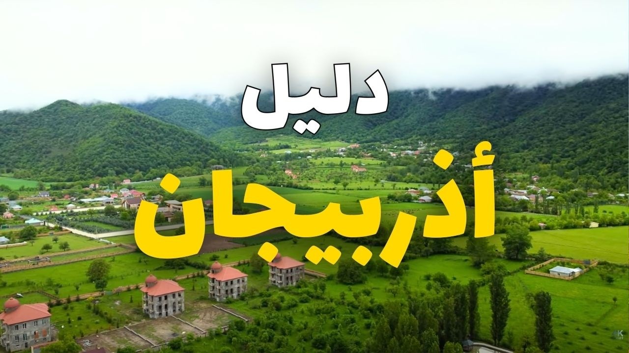 أذربيجان سياحة: دليلك لرحلة مثالية، أجمل 6 مدن سياحية، الأسعار والطقس
