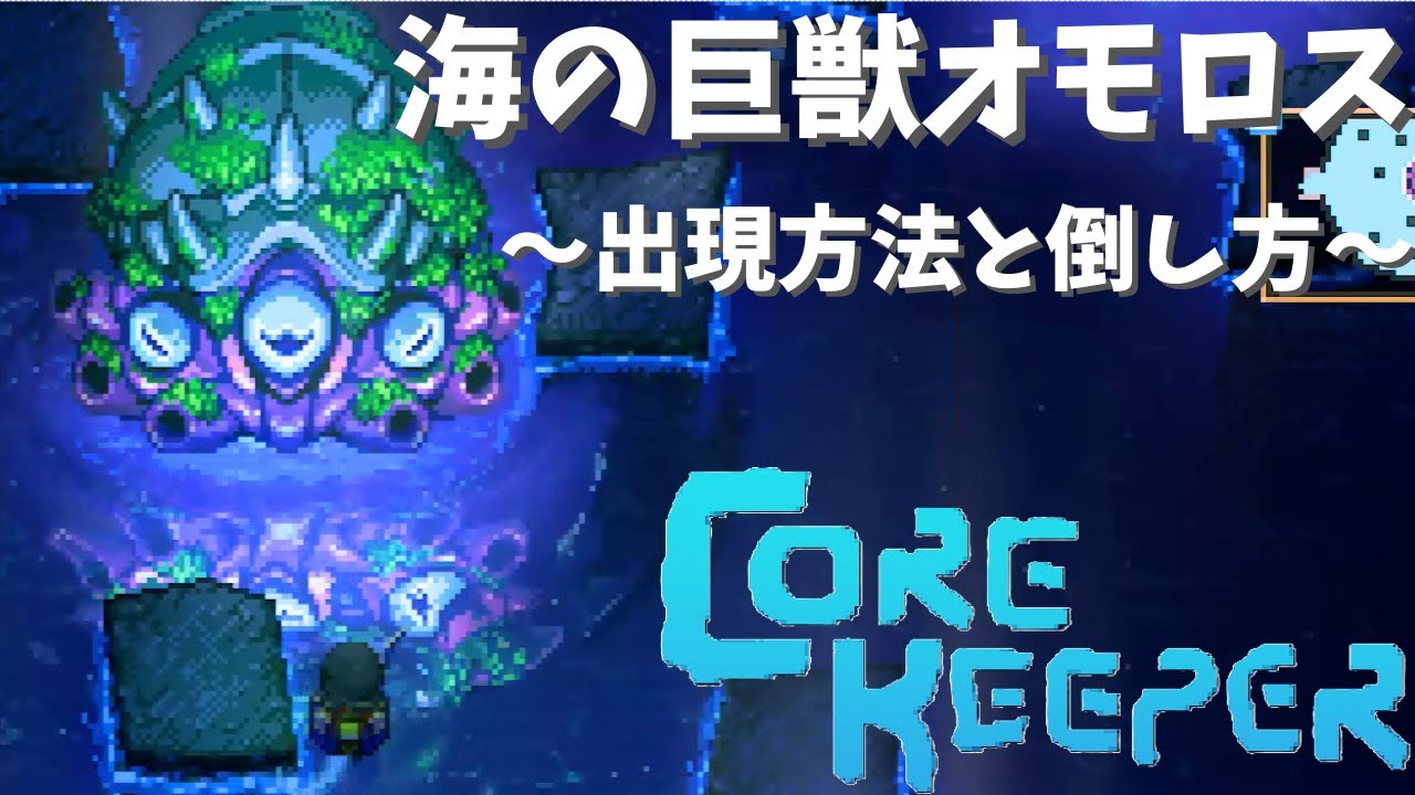 【初心者向けのコアキーパー】#18『海の巨獣オモロス』の出現方法と倒し方【Core Keeper】
