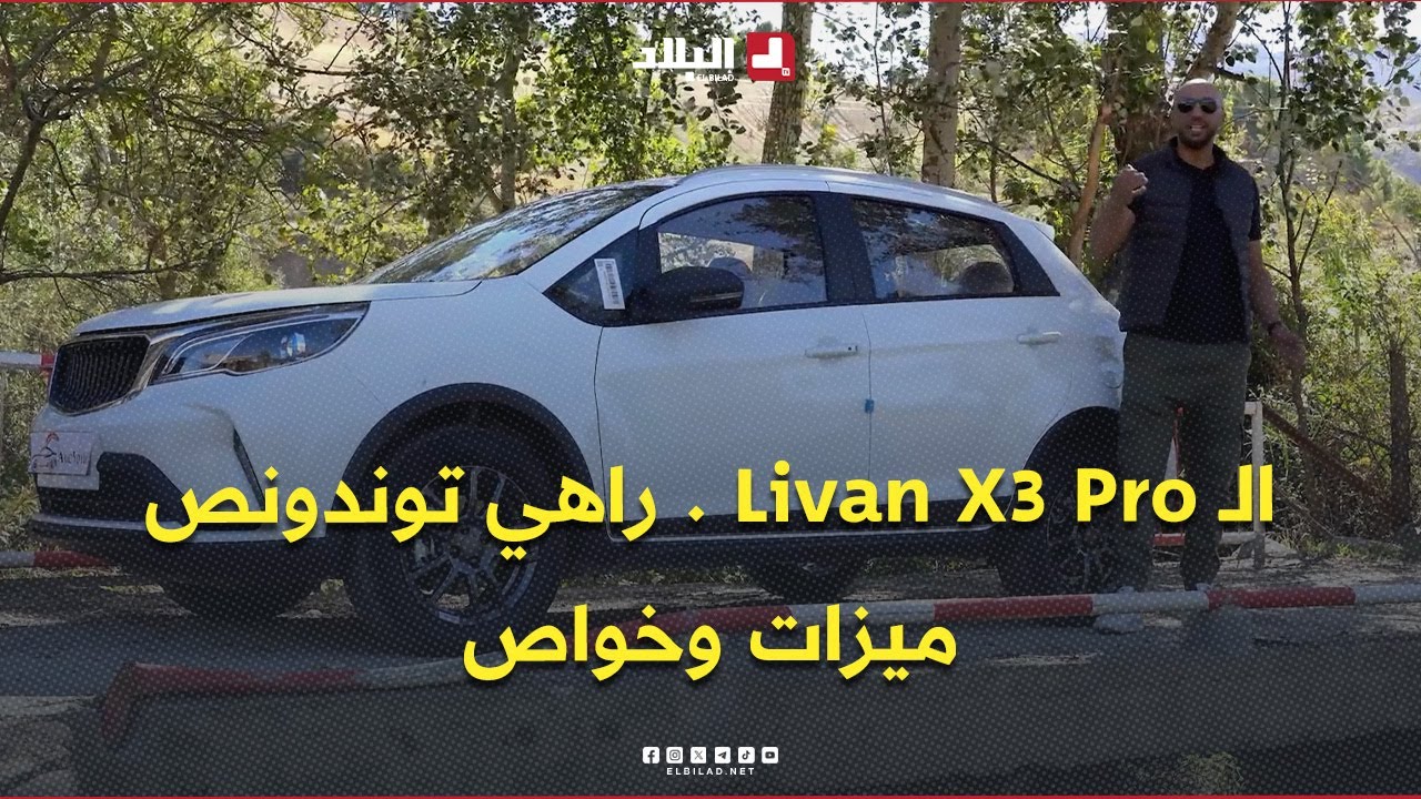 سيارة Livan X3 Pro  الجديدة أصبحت ترند بين الشباب .. #شاهدوا وتعرفوا على ميزاتها