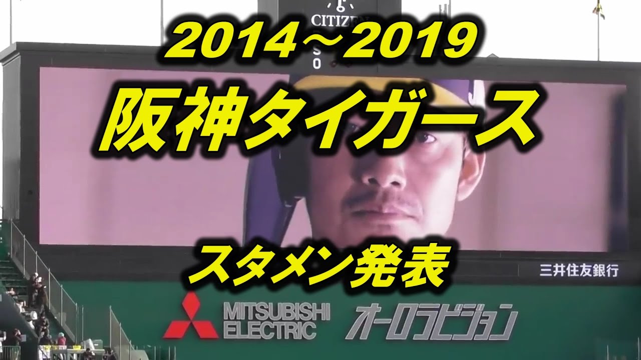懐かしい!! 2014～2019 阪神タイガース スタメン発表 ビジョン演出 総集編