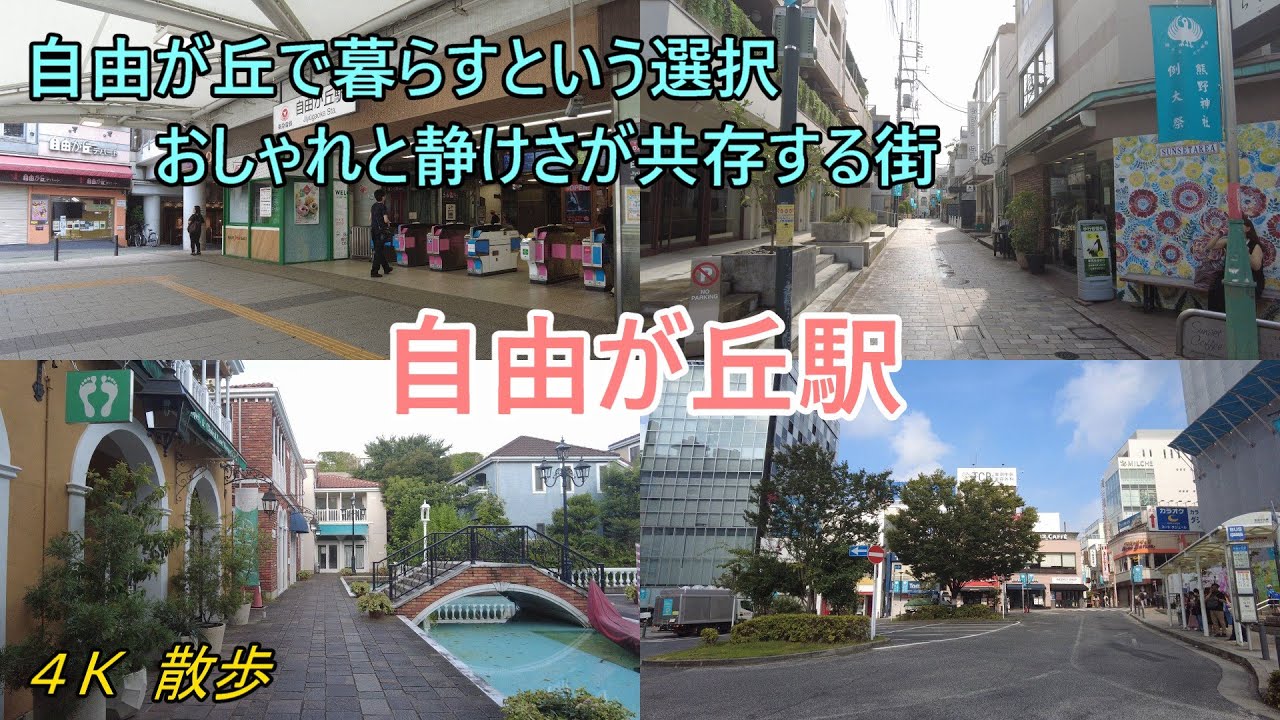 自由が丘ってどんな街？おしゃれと静けさが共存する街【自由が丘】散歩