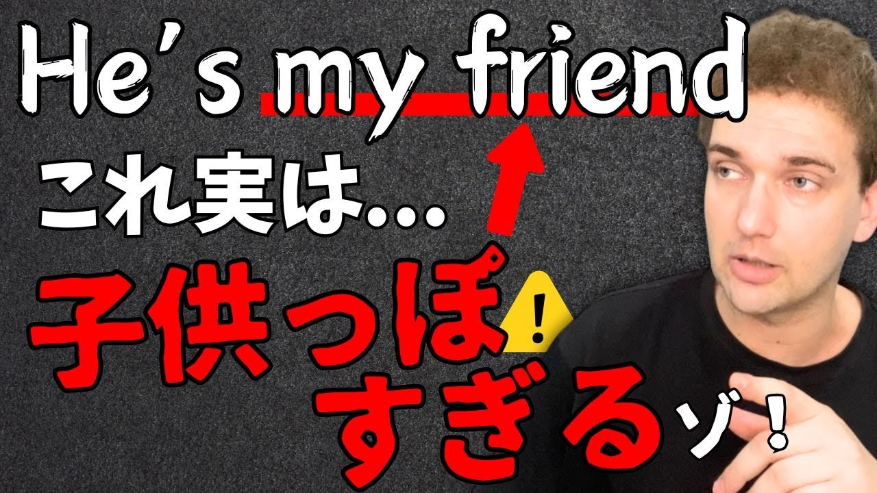 子供っぽすぎて大人は使わない英語【He’s my friend】