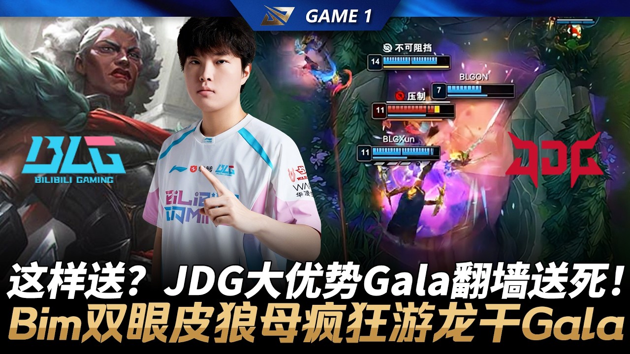 BLG vs JDG 這樣送？JDG大優勢Gala翻牆送死血崩！Bin雙眼皮納亞菲利瘋狂遊龍抓Gala！Game 1 | 2026 LPL第一賽段決賽