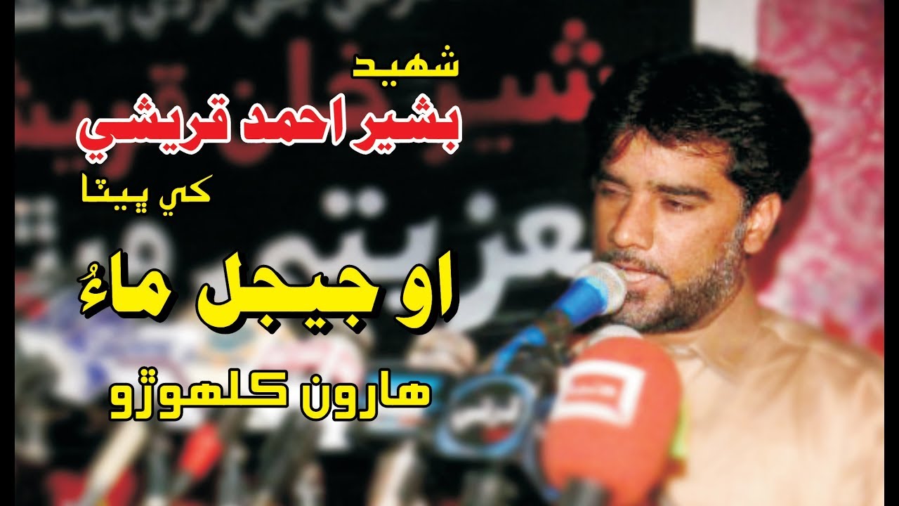 Mokhi Media | Tribute to Bashir Ahmed Qureshi | O Jejal Maa | Haroon Kalhoro