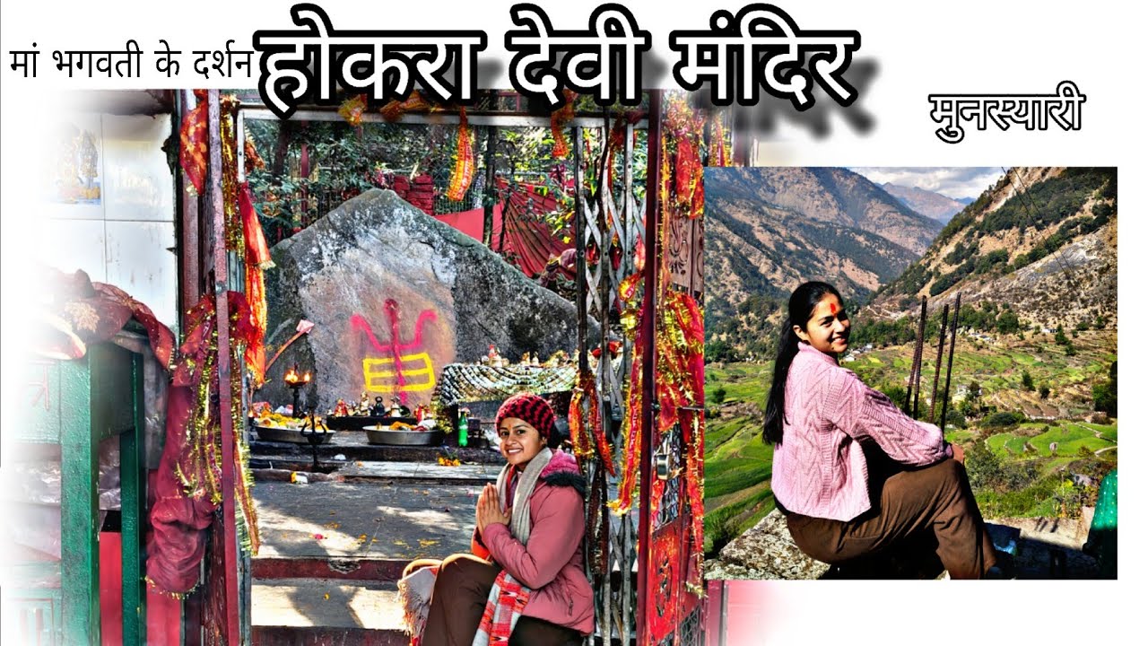 पहली बार गई होकरा देवी मंदिर 🙏 | Hokara Devi Mandir | Uttarakhand Vlog @Anjalii_uk02 🆎-26