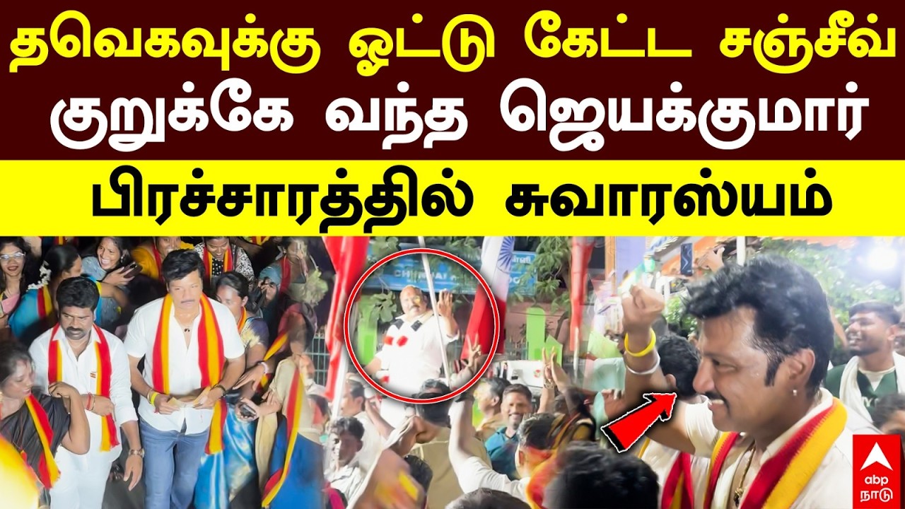 TVK Sanjeev | தவெகவுக்கு ஓட்டு கேட்ட சஞ்சீவ் குறுக்கே வந்த ஜெயக்குமார் பிரச்சாரத்தில் சுவாரஸ்யம்