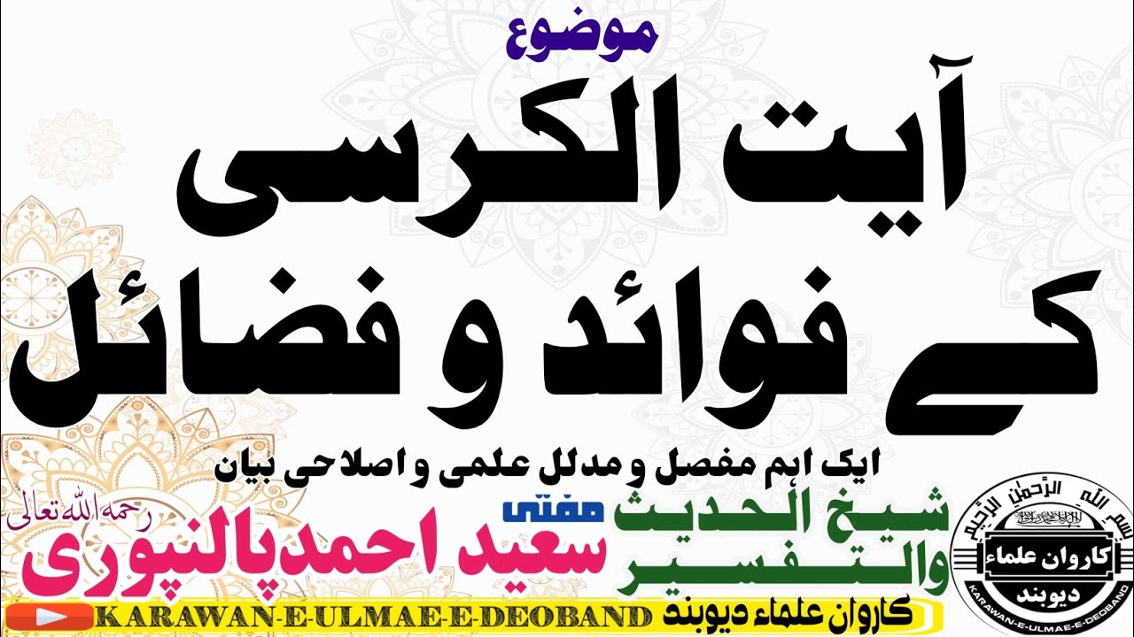 آیت الکرسی کے فوائد و فضائل mufti saeed ahmad palanpuri || مفتی سعید احمد پالنپوری ||