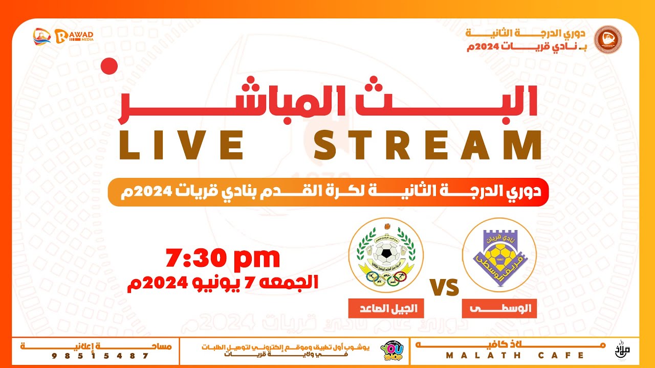 دوري الدرجة الثانية لكرة القدم بنادي قريات ( الوسطى × الجيل الصاعد )