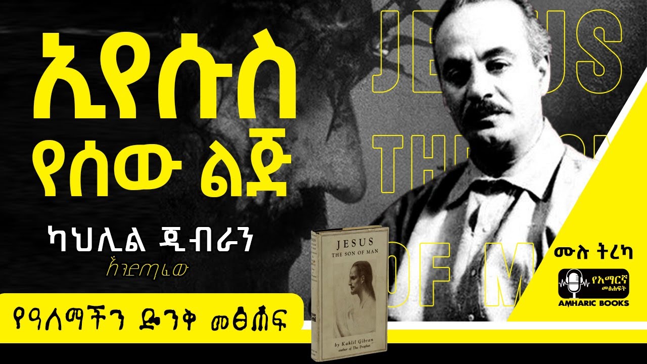 ትረካ -  ኢየሱስ የሰው ልጅ | ካህሊል ጂብራን | Ethiopia | #tireka #ትረካ #ethiopia #amharicbooks #KahlilGibran