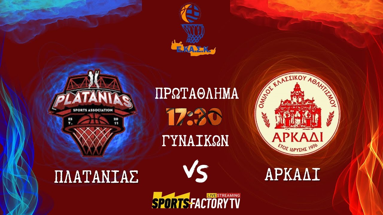 ΑΕ ΠΛΑΤΑΝΙΑΣ- ΟΚΑ ΑΡΚΑΔΙ | ΣΑΒΒΑΤΟ 23 ΝΟΕΜΒΡΙΟΥ 2024 | ΚΛΕΙΣΤΟ ΓΥΜΝΑΣΤΗΡΙΟ ΤΑΥΡΩΝΙΤΗ