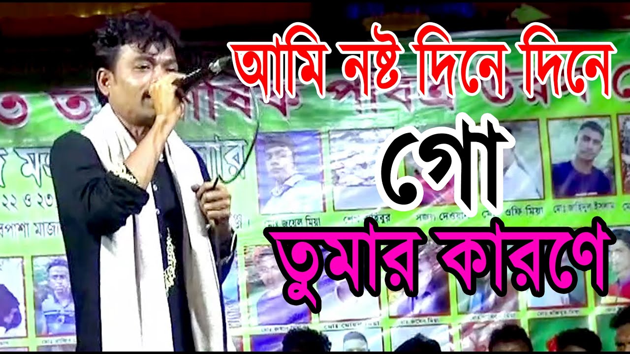 আমি নষ্ট দিনে দিনে গো তোমার //কারকাওলী আওয়াল//বাউল গান//