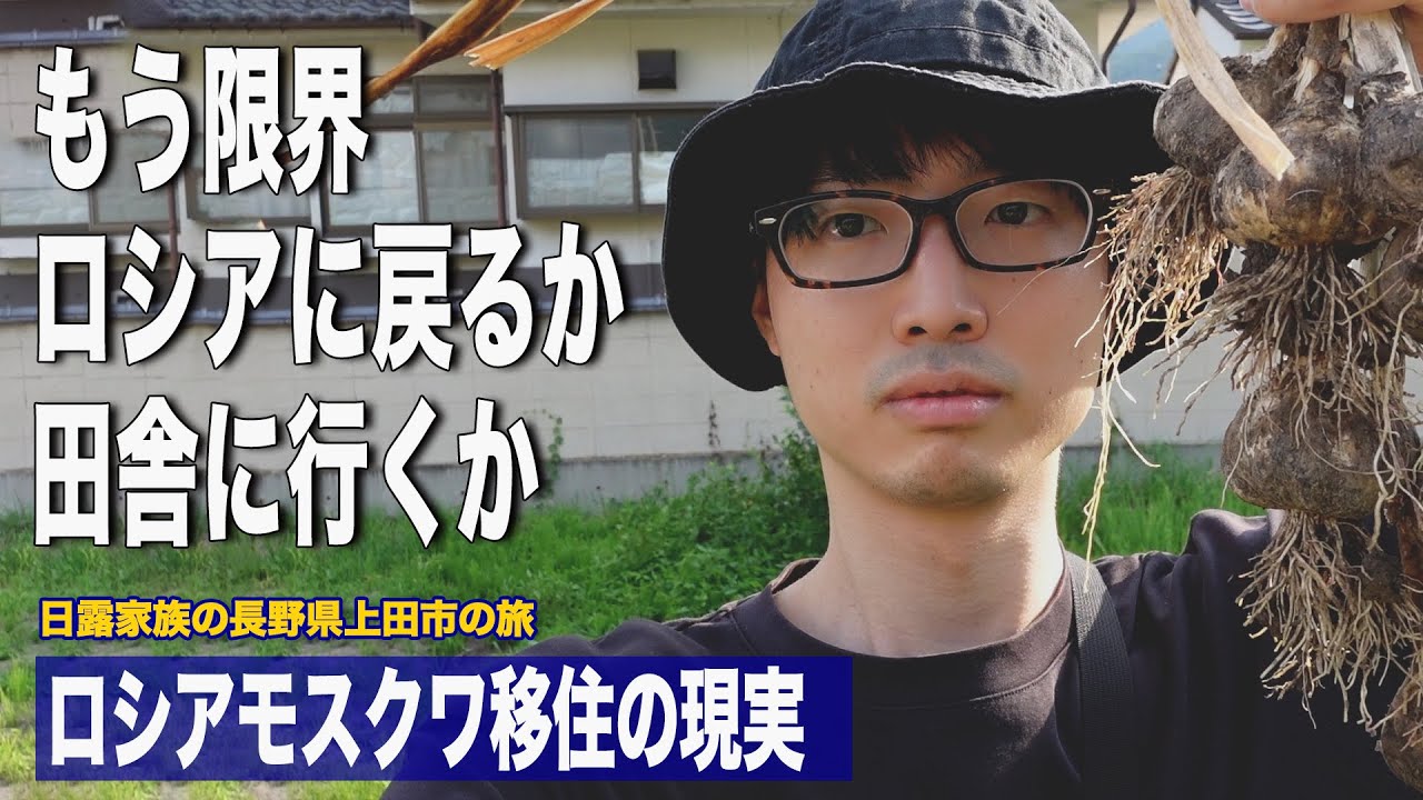 東京の生活は辛いのでロシアに戻るかそれとも田舎生活するか/東京地獄の営業サラリーマン時代/長野県上田市の旅/上田ご当地グルメ