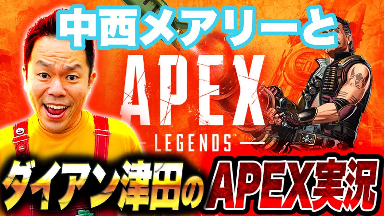 【APEX】中西とメアリーと【ダイアン津田のゲーム実況】