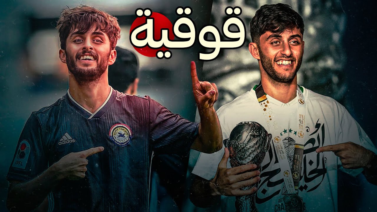 مهارات واهداف وتمريرات حسن قوقية - افضل لاعب في العراق 2023