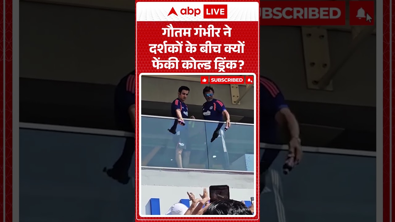 Viral Video : गौतम गंभीर ने दर्शकों केबीच क्यों फेंकी कोल्ड ड्रिंक? | Latest News | #shorts