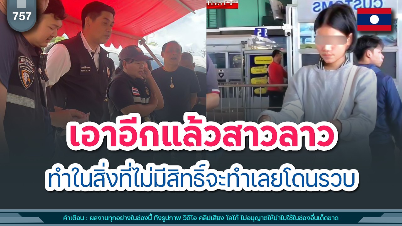🔴เอาอีกแล้วสาวลาว ทำในสิ่งที่ไม่มีสิทธิ์จะทำเลยโดนรวบ | Time to share | EP. 757