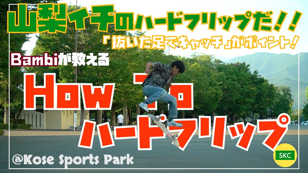 [ハードフリップにもう悩まない!!] 山梨イチのハードフリップを刮目せよ。　How To　ハードフリップ