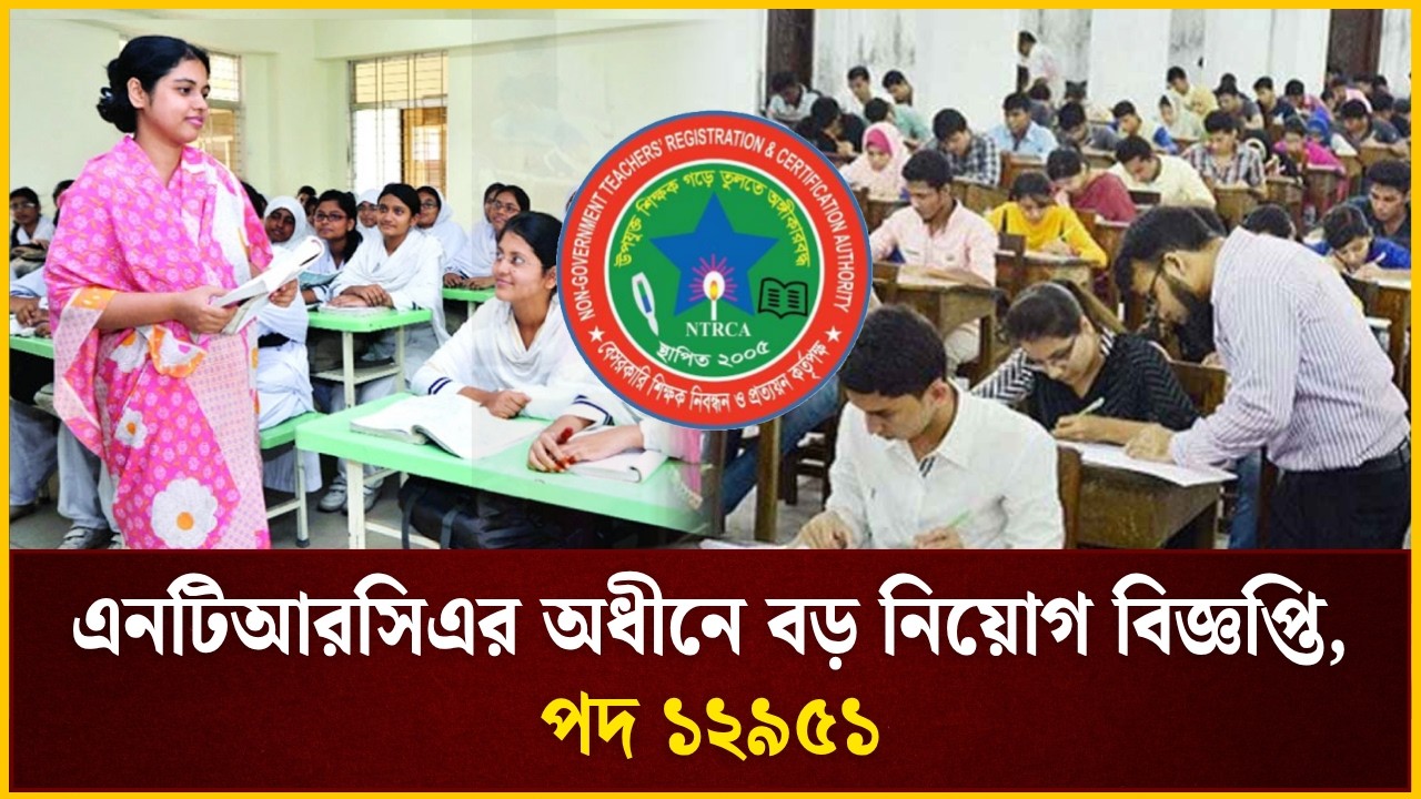 এনটিআরসিএর অধীনে বড় নিয়োগ বিজ্ঞপ্তি, পদ ১২৯৫১ | NTRCA Circular | The Daily Campus